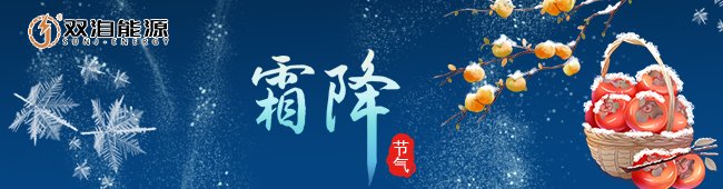 霜降节气来临，双洎能源提醒大家注意保暖与安全
